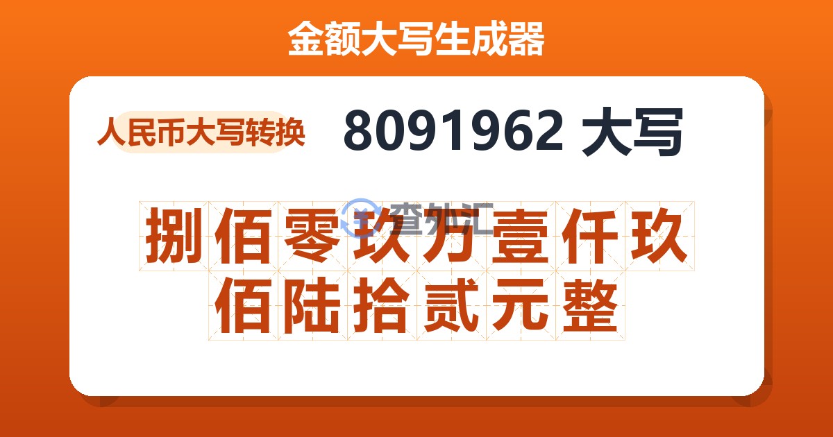 8091962大写 捌佰零玖万壹仟玖佰陆拾贰元整