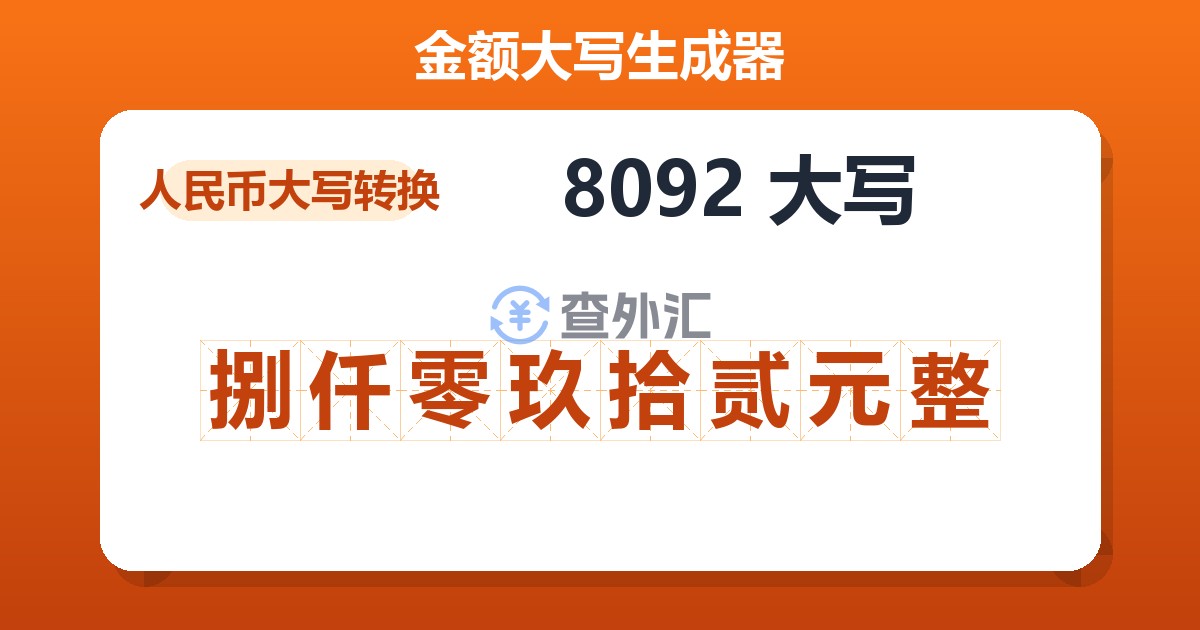 8092大写 捌仟零玖拾贰元整