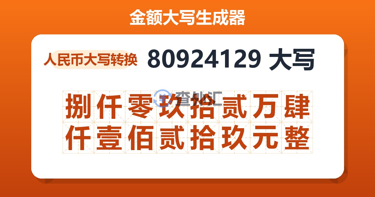 80924129大写 捌仟零玖拾贰万肆仟壹佰贰拾玖元整