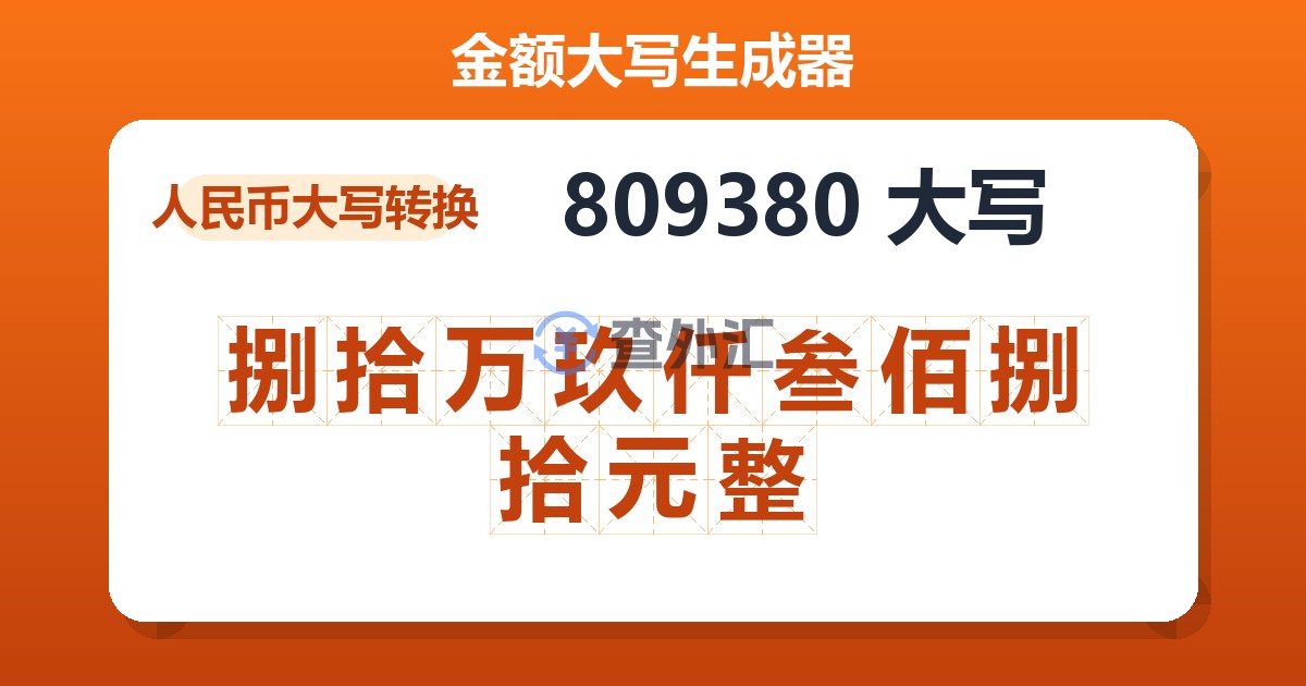 809380大写 捌拾万玖仟叁佰捌拾元整