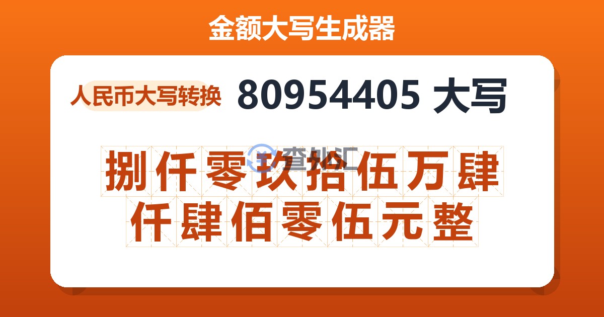 80954405大写 捌仟零玖拾伍万肆仟肆佰零伍元整