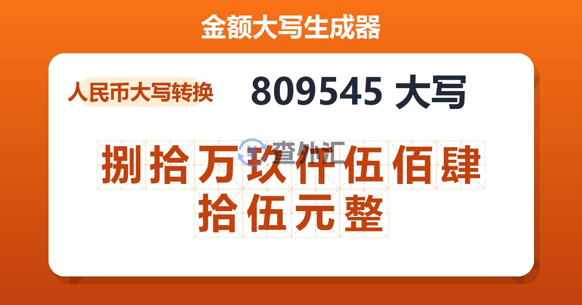 809545大写 捌拾万玖仟伍佰肆拾伍元整