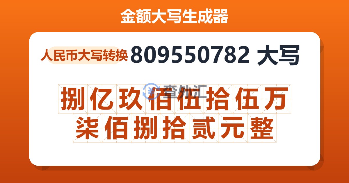 809550782大写 捌亿玖佰伍拾伍万柒佰捌拾贰元整