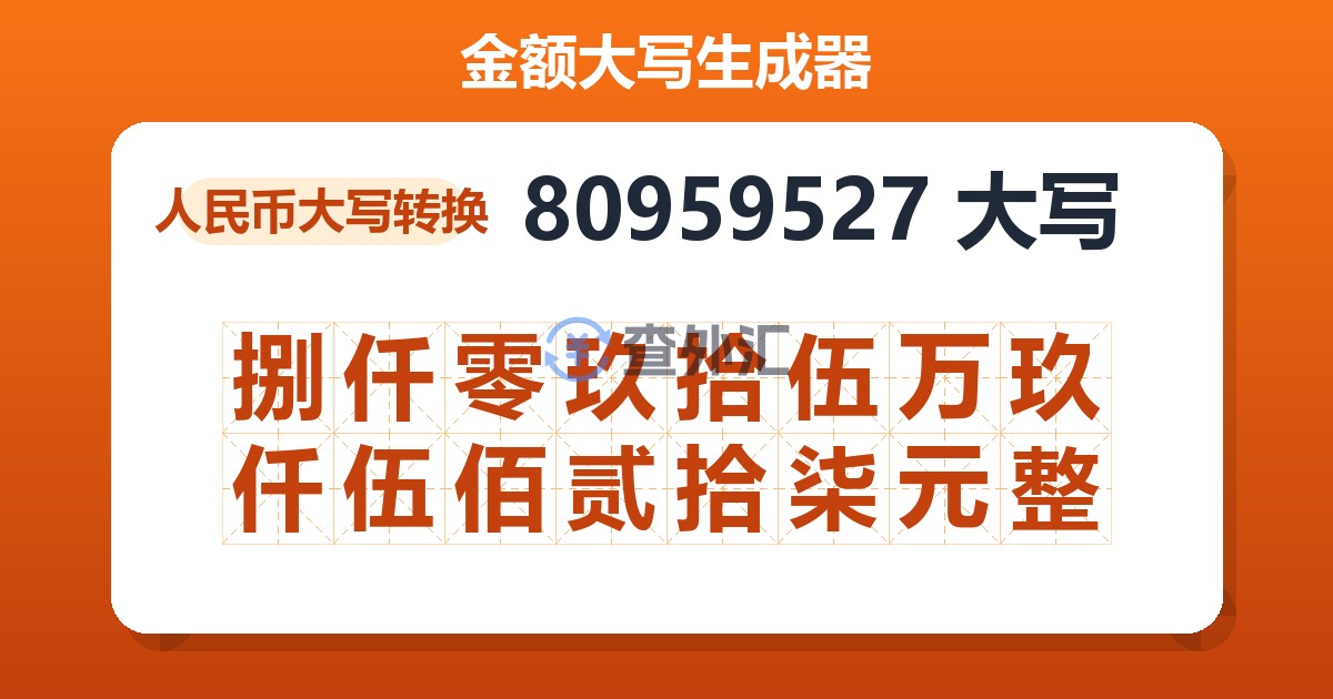 80959527大写 捌仟零玖拾伍万玖仟伍佰贰拾柒元整