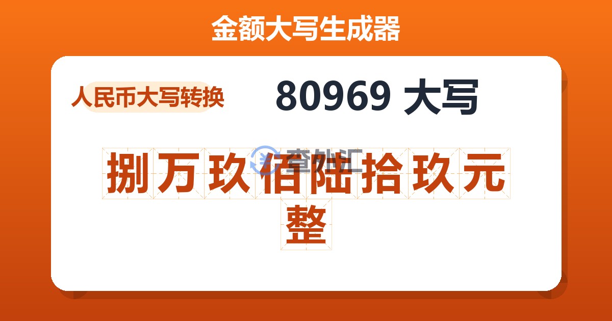 80969大写 捌万玖佰陆拾玖元整