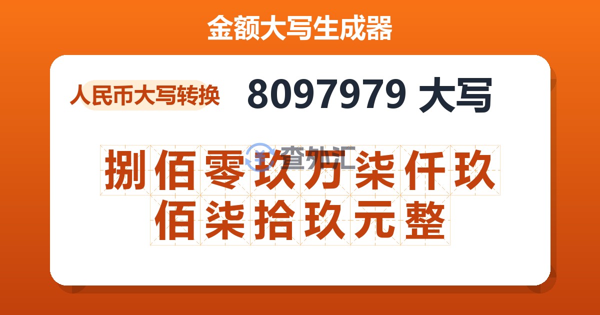 8097979大写 捌佰零玖万柒仟玖佰柒拾玖元整