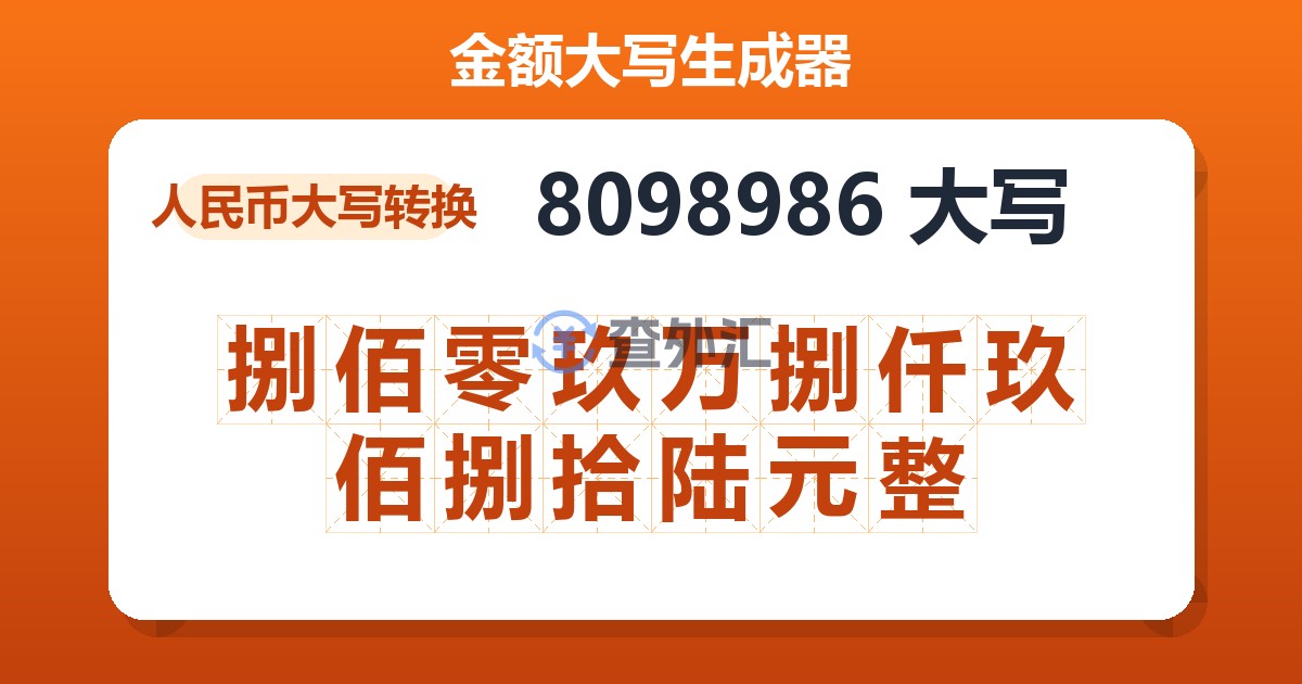 8098986大写 捌佰零玖万捌仟玖佰捌拾陆元整