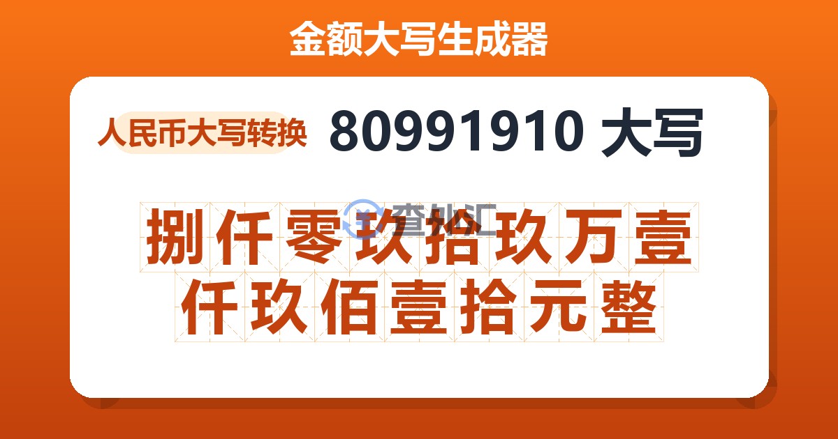 80991910大写 捌仟零玖拾玖万壹仟玖佰壹拾元整