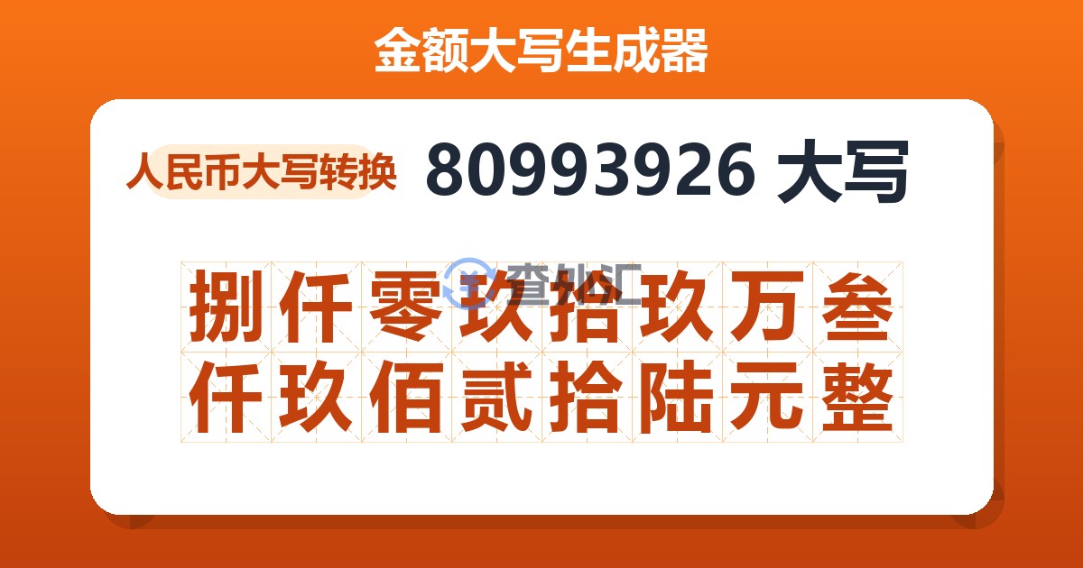 80993926大写 捌仟零玖拾玖万叁仟玖佰贰拾陆元整