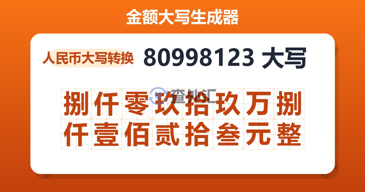 80998123大写 捌仟零玖拾玖万捌仟壹佰贰拾叁元整