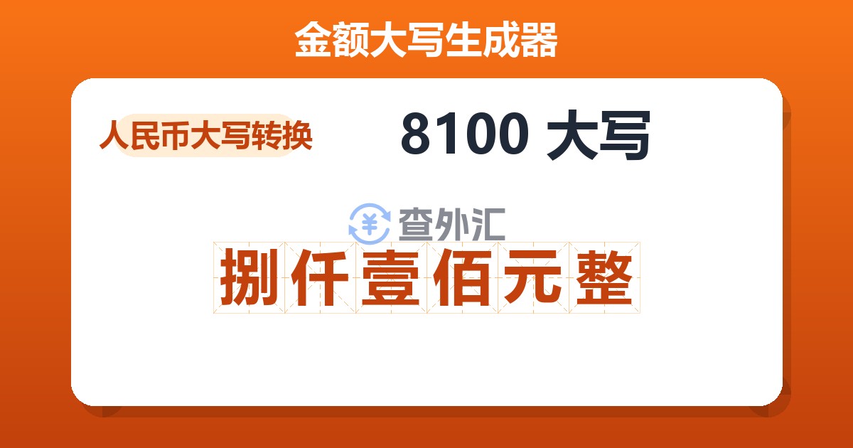 8100大写 捌仟壹佰元整