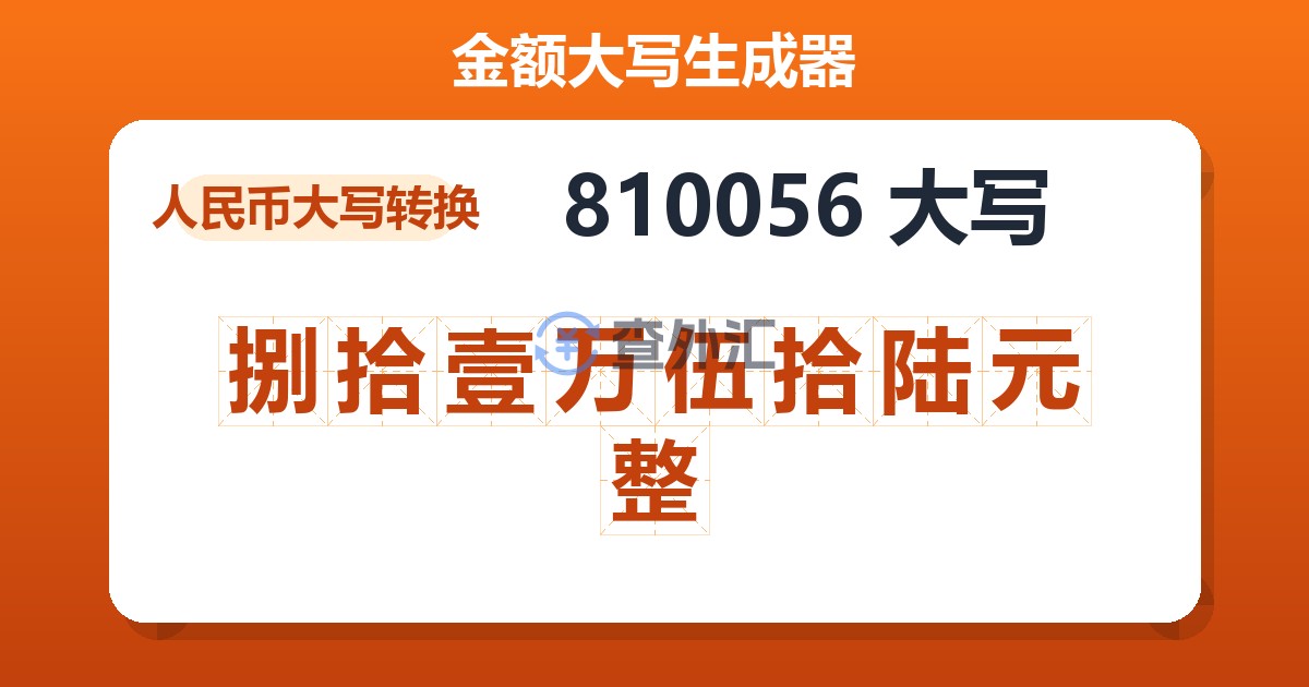 810056大写 捌拾壹万伍拾陆元整