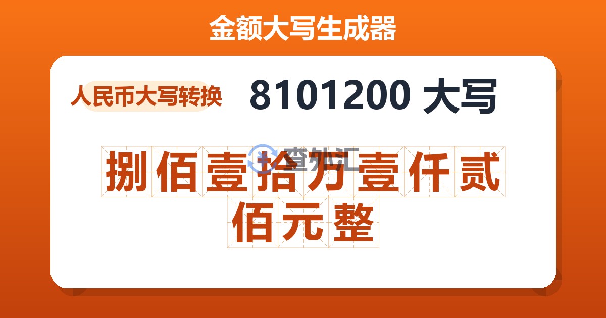 8101200大写 捌佰壹拾万壹仟贰佰元整