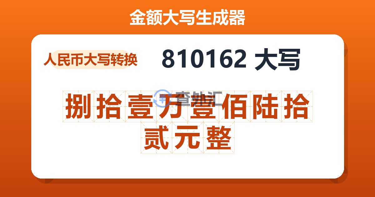 810162大写 捌拾壹万壹佰陆拾贰元整