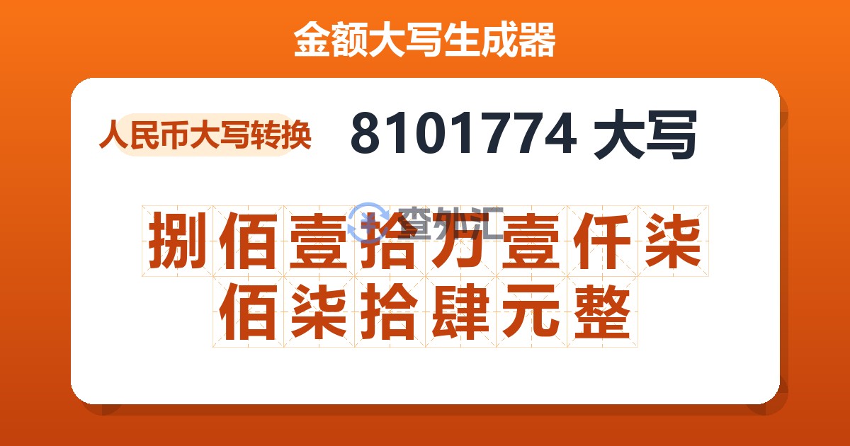 8101774大写 捌佰壹拾万壹仟柒佰柒拾肆元整