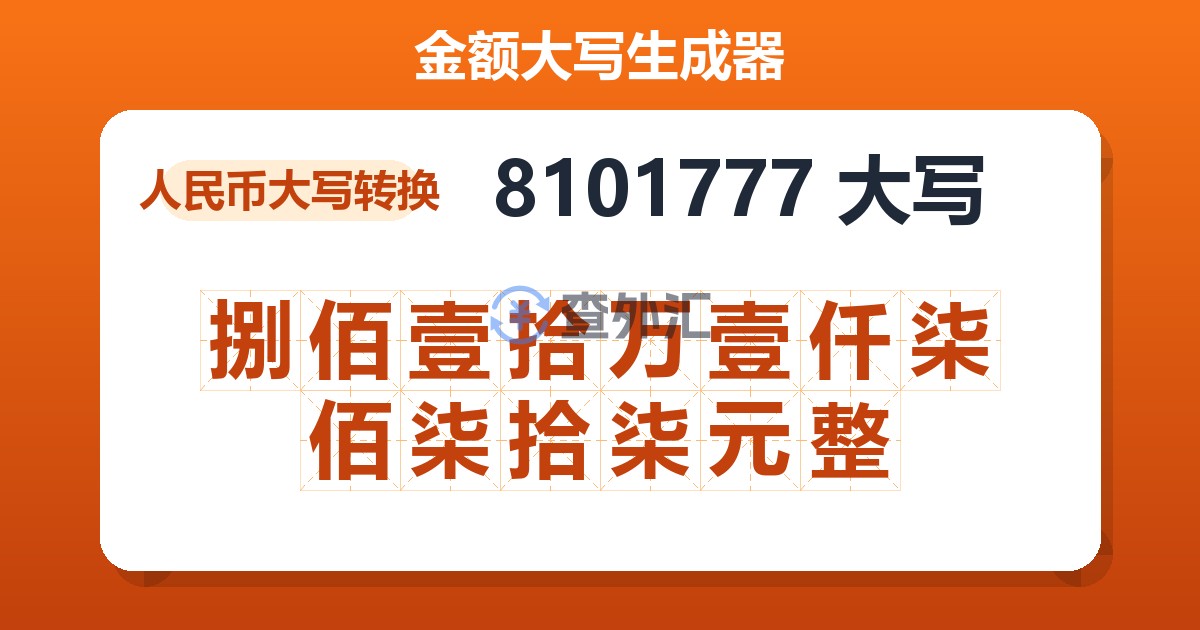 8101777大写 捌佰壹拾万壹仟柒佰柒拾柒元整