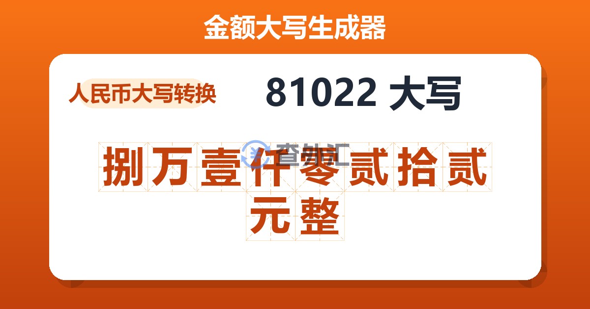 81022大写 捌万壹仟零贰拾贰元整