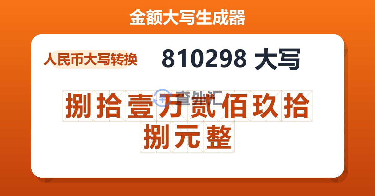 810298大写 捌拾壹万贰佰玖拾捌元整