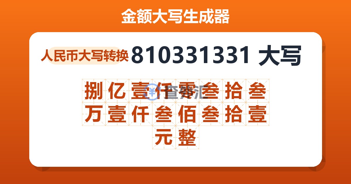 810331331大写 捌亿壹仟零叁拾叁万壹仟叁佰叁拾壹元整