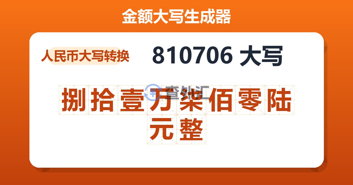 810706大写 捌拾壹万柒佰零陆元整