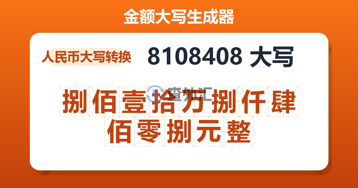 8108408大写 捌佰壹拾万捌仟肆佰零捌元整