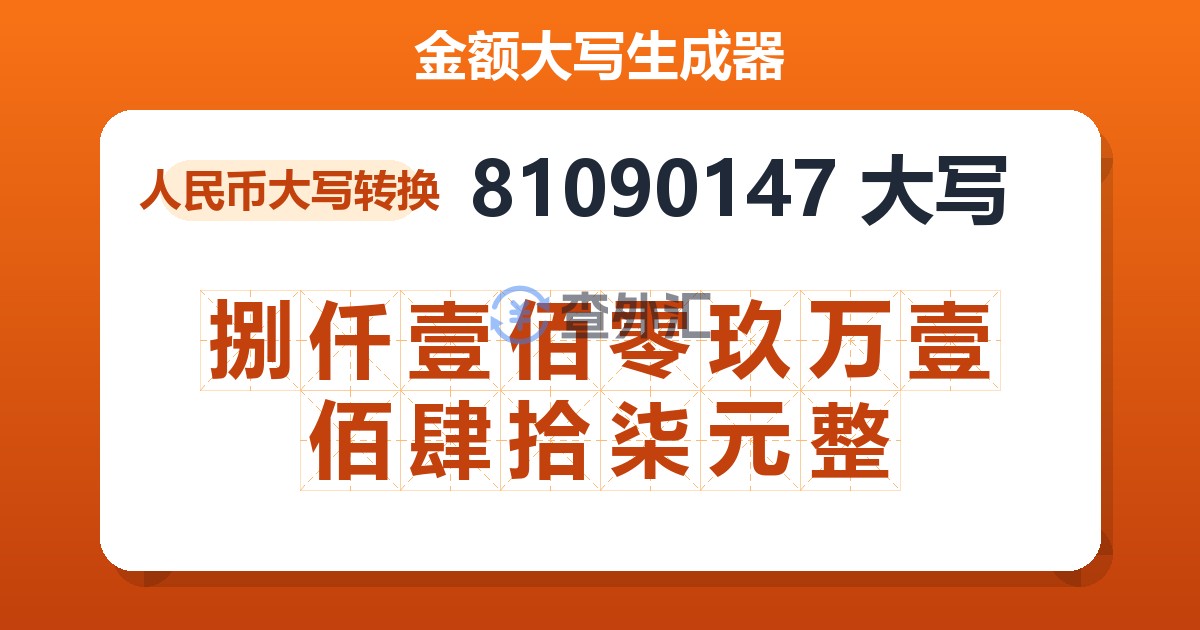 81090147大写 捌仟壹佰零玖万壹佰肆拾柒元整