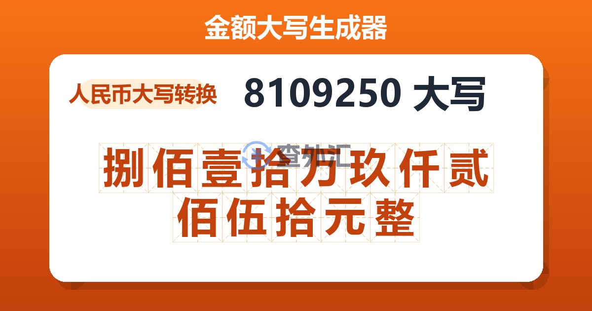 8109250大写 捌佰壹拾万玖仟贰佰伍拾元整