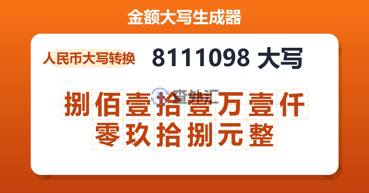 8111098大写 捌佰壹拾壹万壹仟零玖拾捌元整