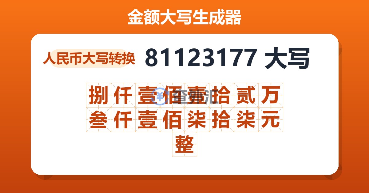 81123177大写 捌仟壹佰壹拾贰万叁仟壹佰柒拾柒元整