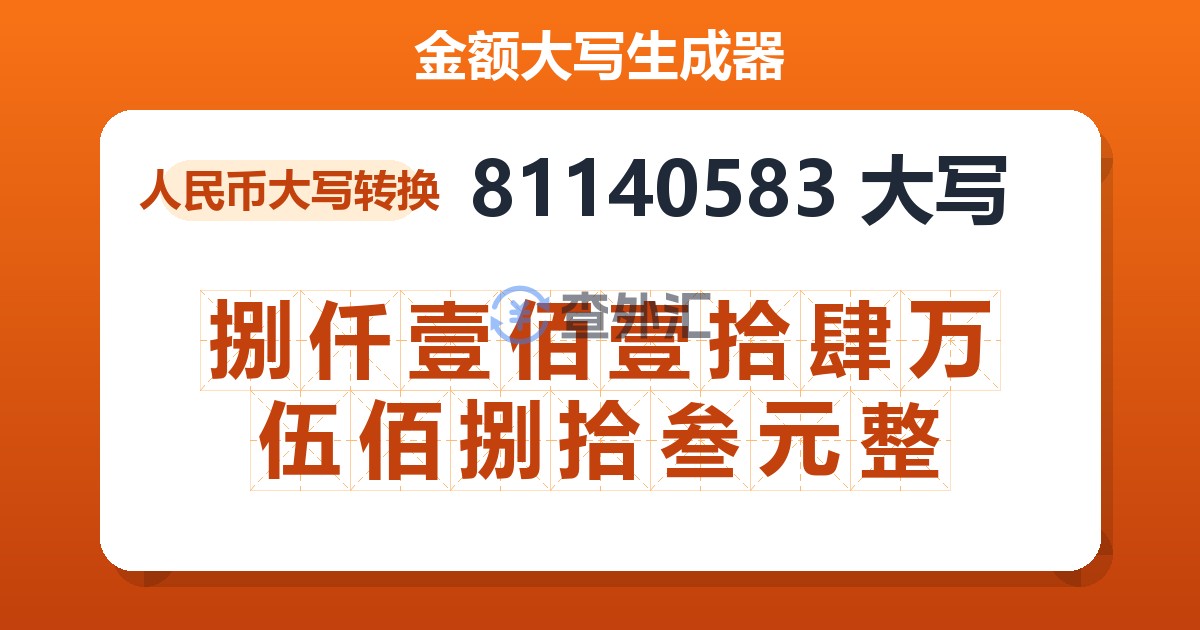 81140583大写 捌仟壹佰壹拾肆万伍佰捌拾叁元整