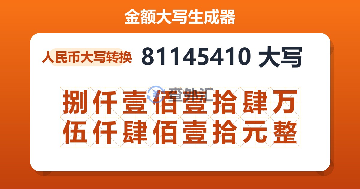 81145410大写 捌仟壹佰壹拾肆万伍仟肆佰壹拾元整