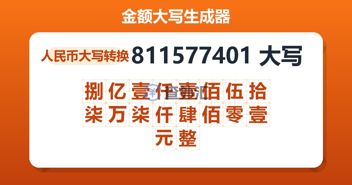 811577401大写 捌亿壹仟壹佰伍拾柒万柒仟肆佰零壹元整