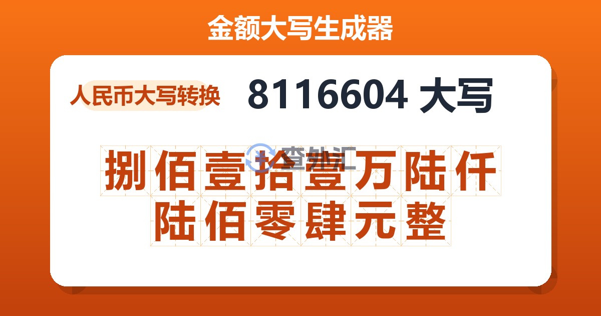 8116604大写 捌佰壹拾壹万陆仟陆佰零肆元整