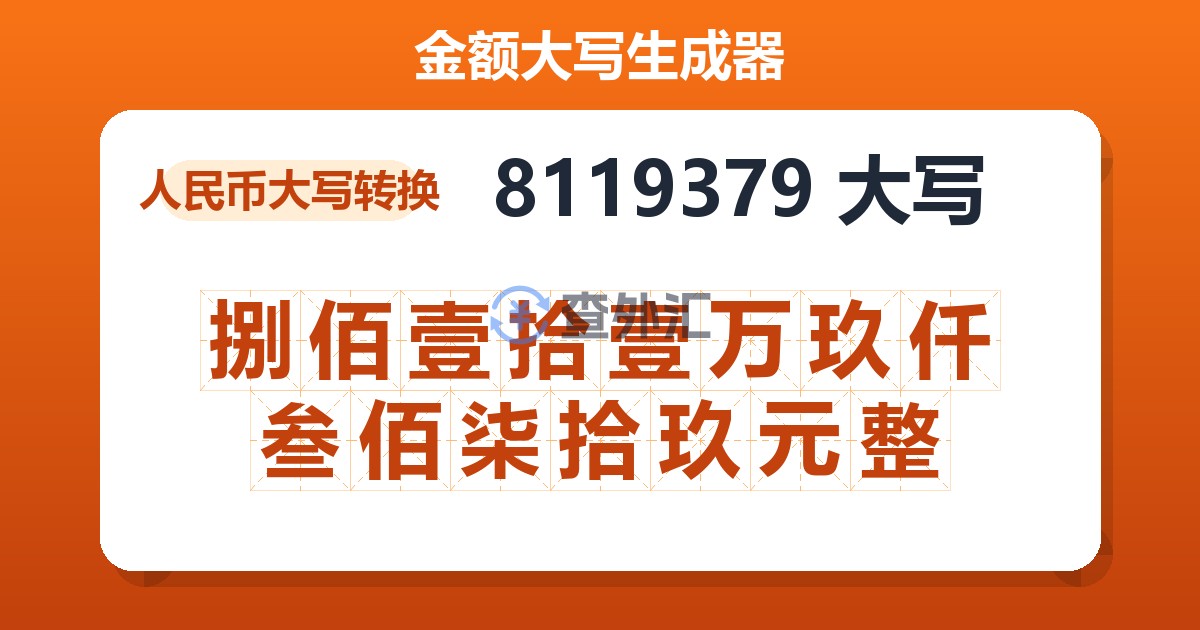 8119379大写 捌佰壹拾壹万玖仟叁佰柒拾玖元整