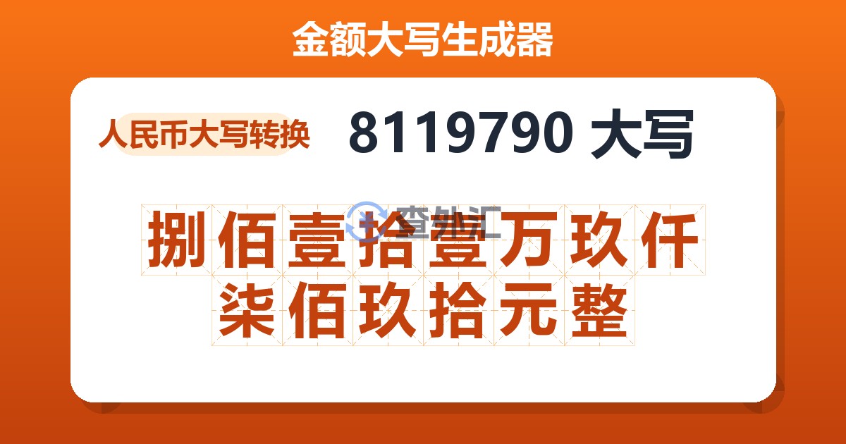 8119790大写 捌佰壹拾壹万玖仟柒佰玖拾元整