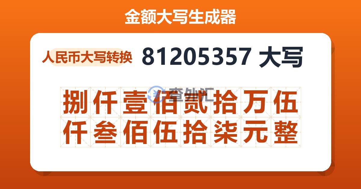 81205357大写 捌仟壹佰贰拾万伍仟叁佰伍拾柒元整