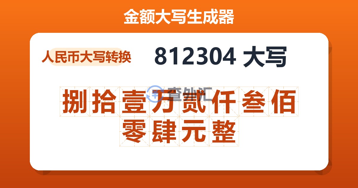 812304大写 捌拾壹万贰仟叁佰零肆元整