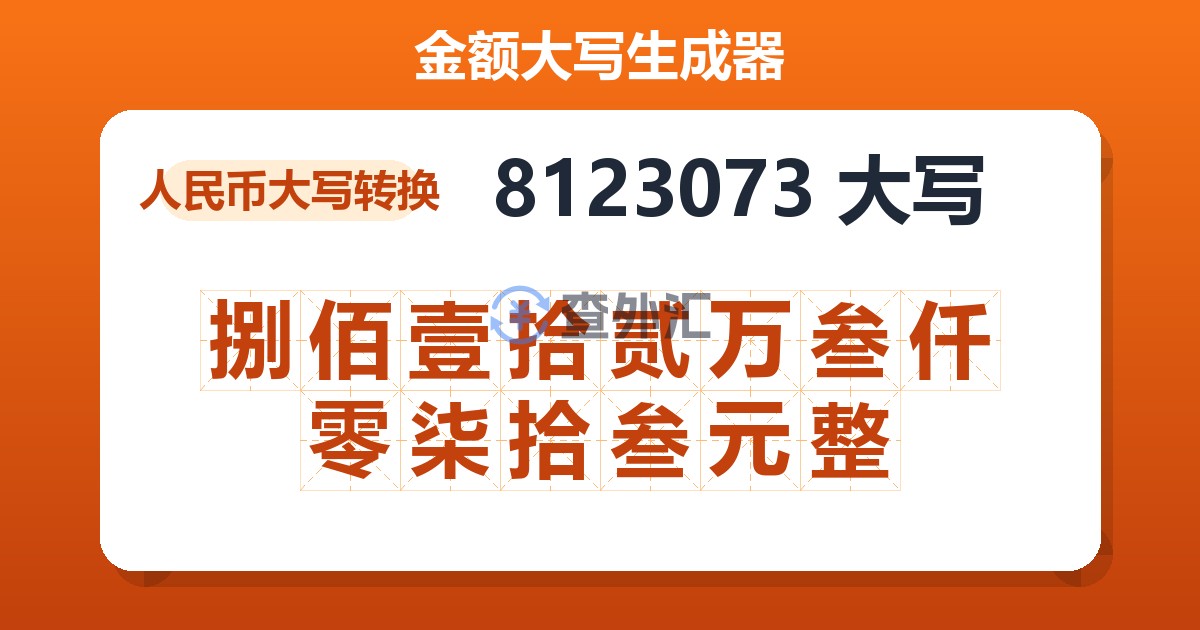 8123073大写 捌佰壹拾贰万叁仟零柒拾叁元整