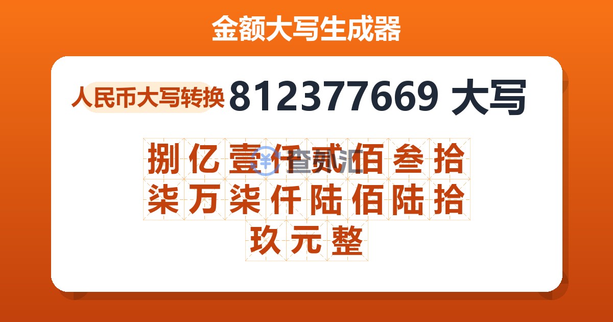 812377669大写 捌亿壹仟贰佰叁拾柒万柒仟陆佰陆拾玖元整