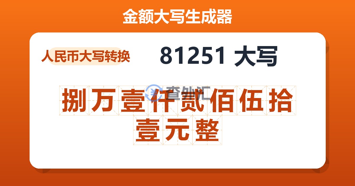81251大写 捌万壹仟贰佰伍拾壹元整