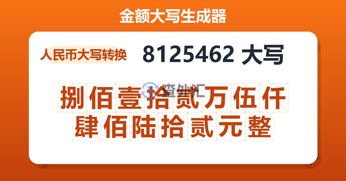 8125462大写 捌佰壹拾贰万伍仟肆佰陆拾贰元整