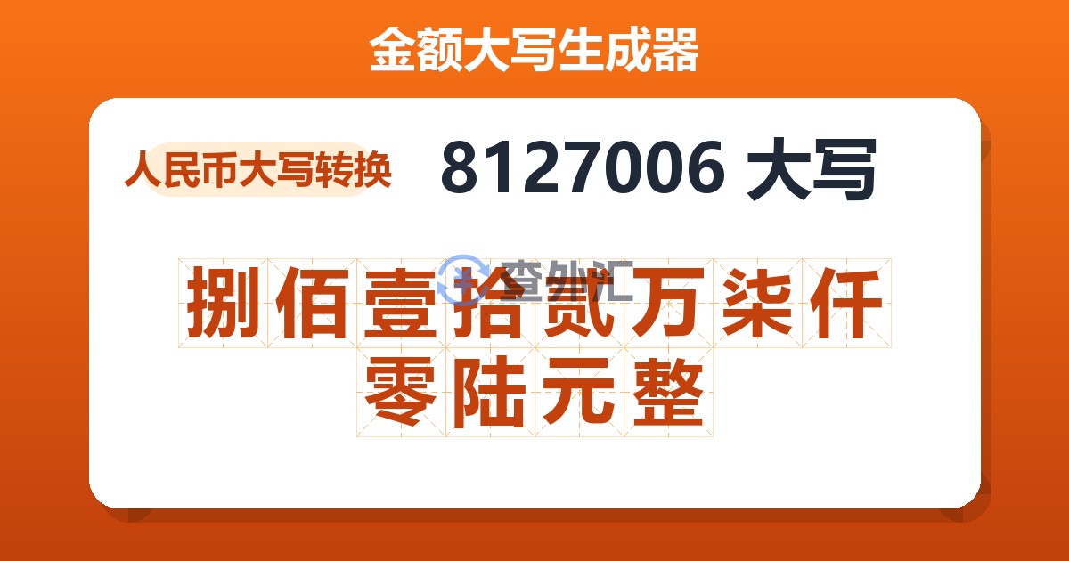 8127006大写 捌佰壹拾贰万柒仟零陆元整