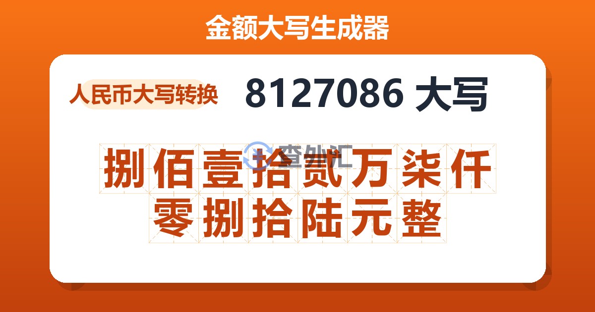 8127086大写 捌佰壹拾贰万柒仟零捌拾陆元整