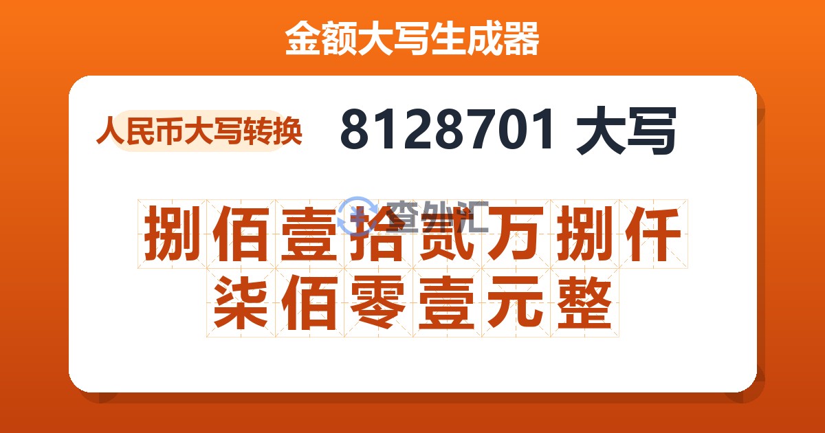 8128701大写 捌佰壹拾贰万捌仟柒佰零壹元整