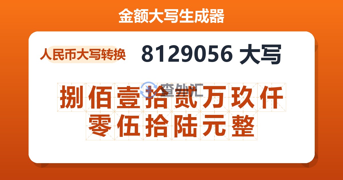 8129056大写 捌佰壹拾贰万玖仟零伍拾陆元整