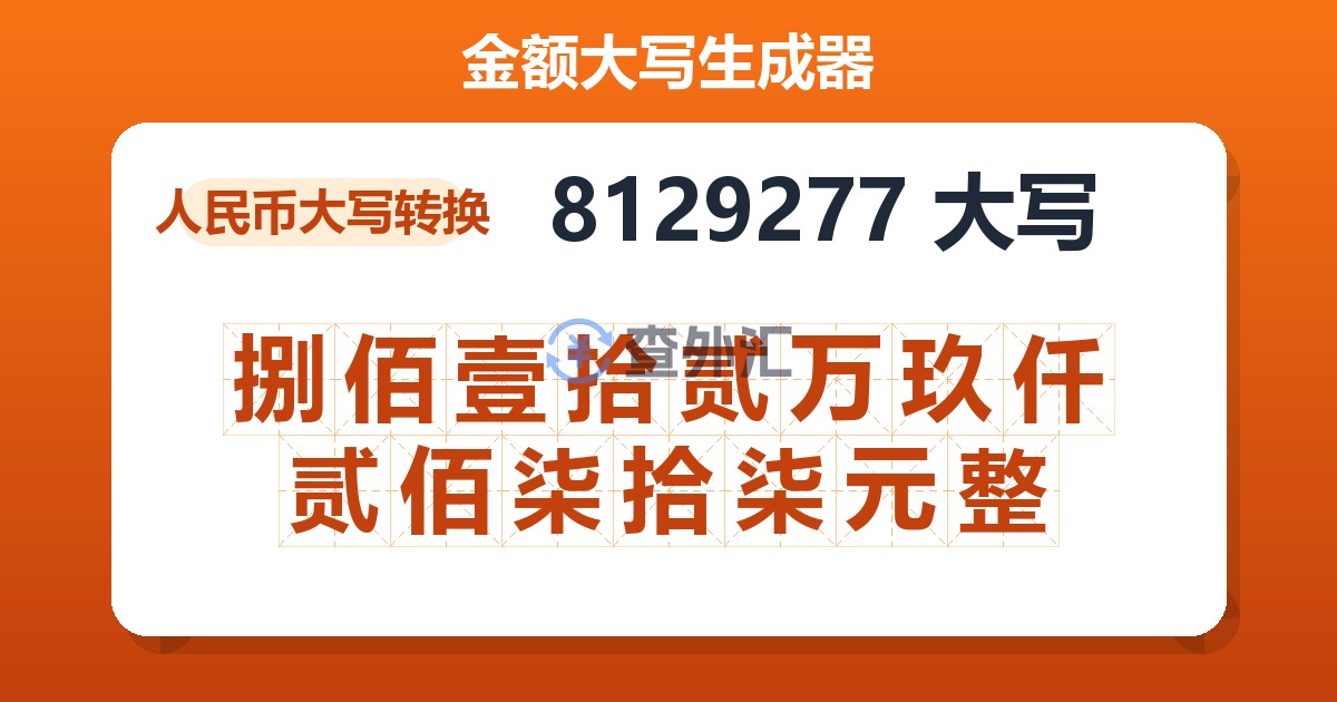 8129277大写 捌佰壹拾贰万玖仟贰佰柒拾柒元整