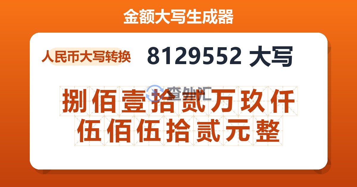 8129552大写 捌佰壹拾贰万玖仟伍佰伍拾贰元整