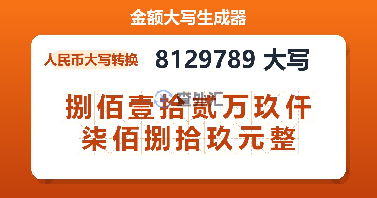 8129789大写 捌佰壹拾贰万玖仟柒佰捌拾玖元整