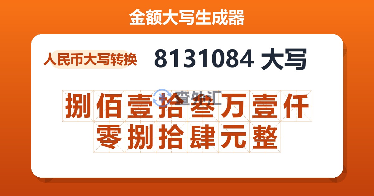 8131084大写 捌佰壹拾叁万壹仟零捌拾肆元整