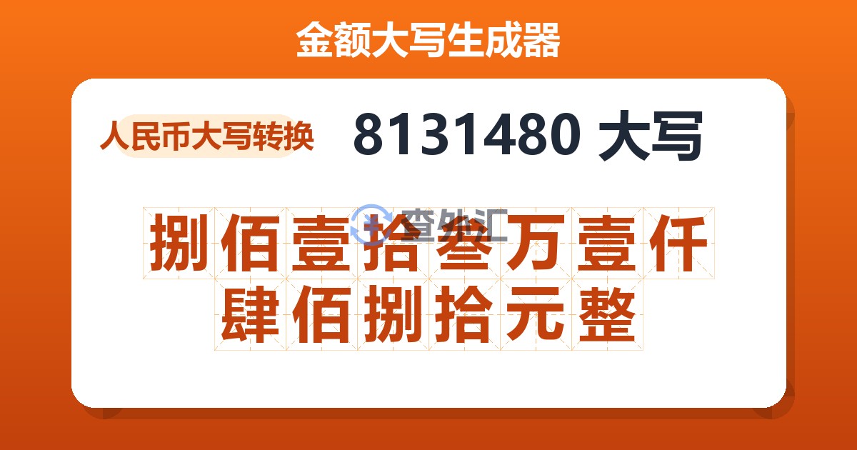 8131480大写 捌佰壹拾叁万壹仟肆佰捌拾元整